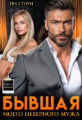 Обложка книги "Бывшая моего неверного мужа"