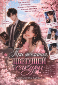 Обложка книги "Три желания цветущей сакуры "