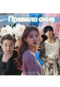 Обложка книги "Правило окна "