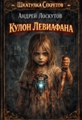 Обложка книги "Кулон Левиафана"