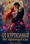 Обложка книги "От куртизанки до принцессы"