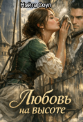 Обложка книги "Любовь на высоте"