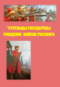Обложка книги "Стрельцы Государевы: Рождение Войска Русского "