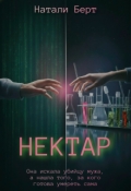 Обложка книги "Нектар"