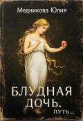 Обложка книги "Блудная дочь. Путь."