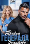 Обложка книги "Трофей Генерала Булатова"