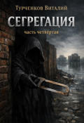 Обложка книги "Сегрегация часть четвёртая "
