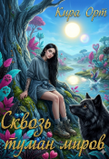 Обложка книги "Сквозь туман миров"
