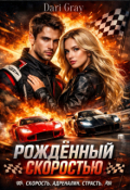 Обложка книги "Рождённый скоростью"