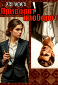 Обложка книги "Приворот наоборот"