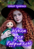Обложка книги "Кукла для Габриеллы"