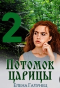 Обложка книги "Потомок царицы-2"