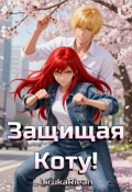 Обложка книги "Защищая Коту!"