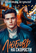 Обложка книги "Любовь на скорости"