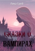 Обложка книги "Сказки о вампирах"