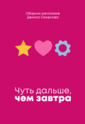 Обложка книги "Чуть дальше, чем завтра"