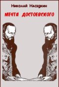 Обложка книги "Мечта Достоевского"