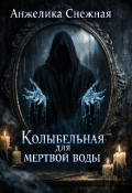 Обложка книги "Колыбельная для мертвой воды"