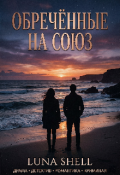 Обложка книги "Обреченные на союз "