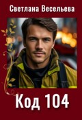 Обложка книги "Код 104"