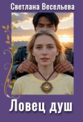Обложка книги "Ловец душ"