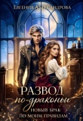 Обложка книги "Развод по-драконьи. Новый брак по моим правилам"