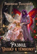Обложка книги "Развод. Ухожу к тёмному!"