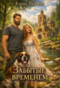 Обложка книги "Забытые временем"