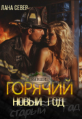 Обложка книги "Горячий Новый год"