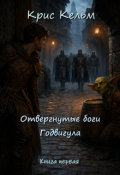 Обложка книги "Отвергнутые Боги Годвигула. Книга первая"