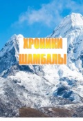 Обложка книги "Хроники Шамбалы"