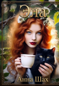 Обложка книги "Эла"