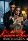 Обложка книги "Его заложница. Беременна от врага"