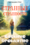 Обложка книги "Странные странности или бабкино проклятие"