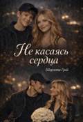 Обложка книги "Не касаясь сердца"
