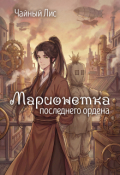 Обложка книги "Марионетка последнего ордена"