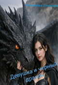 Обложка книги "Девушка и черный дракон"