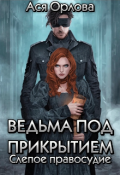 Обложка книги "Ведьма под прикрытием. Слепое правосудие"