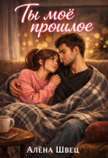 Обложка книги "Ты моё прошлое"