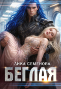 Обложка книги "Беглая"