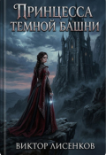 Обложка книги "Принцесса Темной Башни"