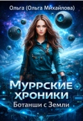 Обложка книги "Муррские хроники ботанши с Земли"