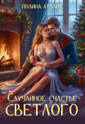 Обложка книги "Случайное счастье светлого"