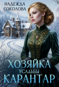Обложка книги "Хозяйка усадьбы Карантар"