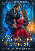 Обложка книги "Королева на месяц. Мы никогда не будем парой"