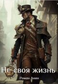 Обложка книги "Не своя жизнь"