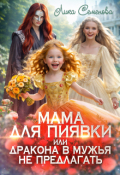 Обложка книги "Мама для Пиявки, или Дракона в мужья не предлагать"
