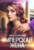 Обложка книги "Имперская жена"
