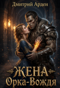 Обложка книги "Жена Орка-Вождя"
