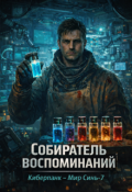 Обложка книги "Собиратель воспоминаний"